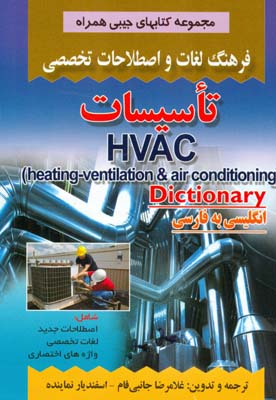 ‏‫اولین فرهنگ لغات و اصطلاحات تخصصی انگلیسی به فارسی صنعت تاسیسات( HVAC:heating-ventilation & air conditioning) شامل اصطلاحات جدید...‭‬
